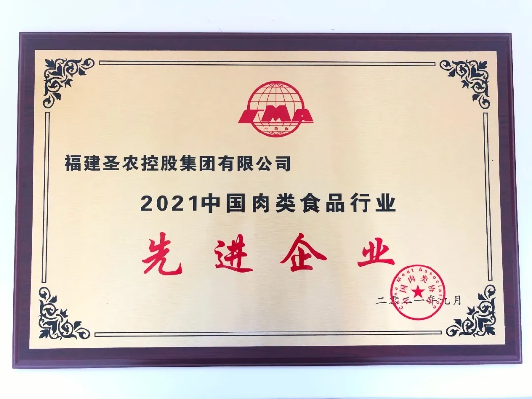 2021（环亚集团AG88集团）中国肉类食品行业先进企业